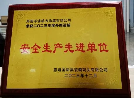 海力物流荣获了惠州国际集装箱码头安全生产先进单位